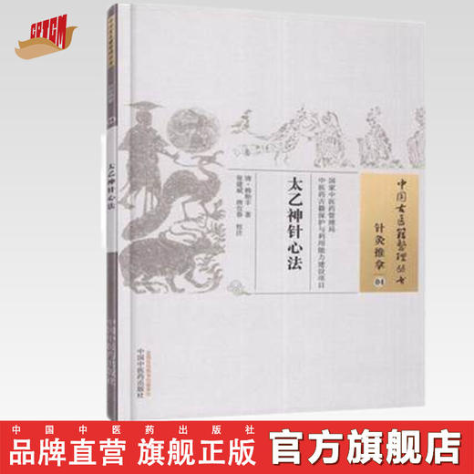 太乙神针心法（中国古医籍整理丛书 针灸推拿04 ）清 韩贻丰 著 中国中医药出版社 中医书籍 商品图0