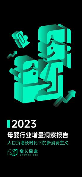 《2023母婴行业增量洞察报告》：人口负增长时代下的新消费主义