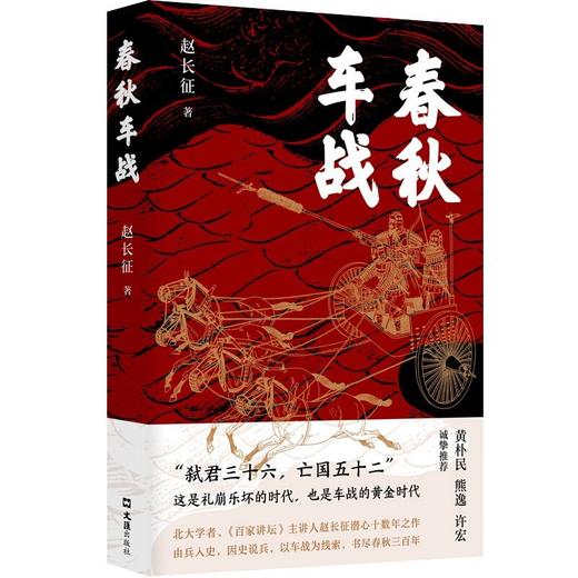 【签名本】《春秋车战》赵长征 著 商品图0
