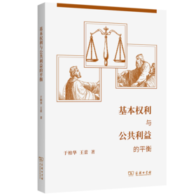 基本权利与公共利益的平衡 于柏华 王蕾 著 商务印书馆