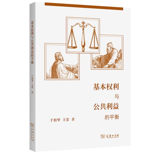 基本权利与公共利益的平衡 于柏华 王蕾 著 商务印书馆 商品图0