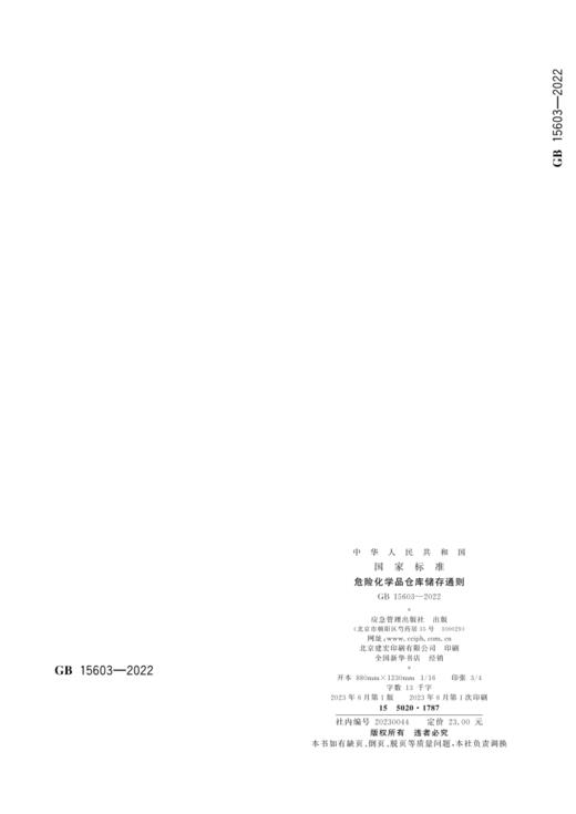 GB 15603—2022 危险化学品仓库储存通则 商品图3
