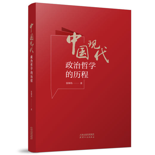 中国现代政治哲学的历程 商品图0