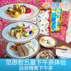 黄金海岸范思哲精美下午茶体验