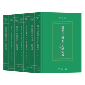 明清以来闽方言文献集成(第三辑)(全7卷) (繁体) 马重奇 主编 商务印书馆