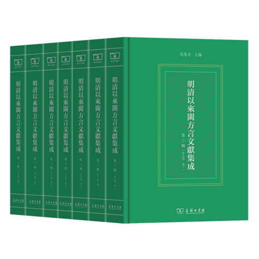 明清以来闽方言文献集成(第三辑)(全7卷) (繁体) 马重奇 主编 商务印书馆 商品图0