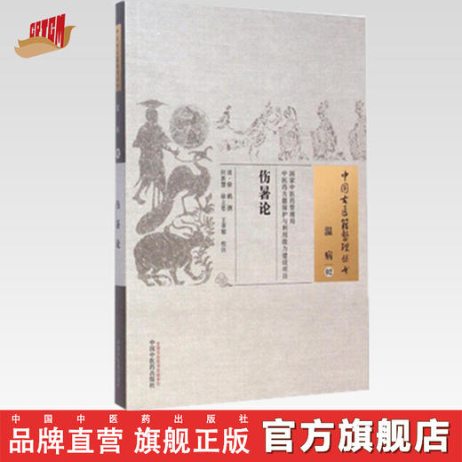 中国古医籍整理丛书--伤暑论【（清）徐鹤】 商品图0