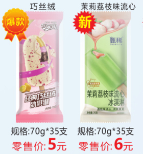 参考价格，非卖品（巧乐兹丝绒冰淇淋5元/支，臻稀茉莉荔枝流心6元/支）