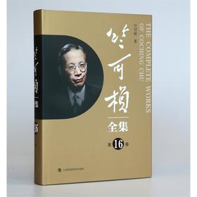 竺可桢全集 第16卷