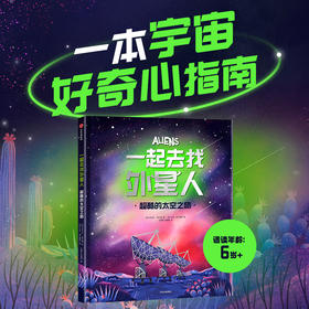 一起去找外星人 超酷的太空之旅 6岁+  乔尔达·莫兰西 著 一本宇宙好奇心指南
