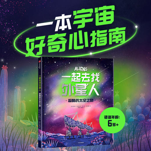 一起去找外星人 超酷的太空之旅 6岁+  乔尔达·莫兰西 著 一本宇宙好奇心指南 商品图0