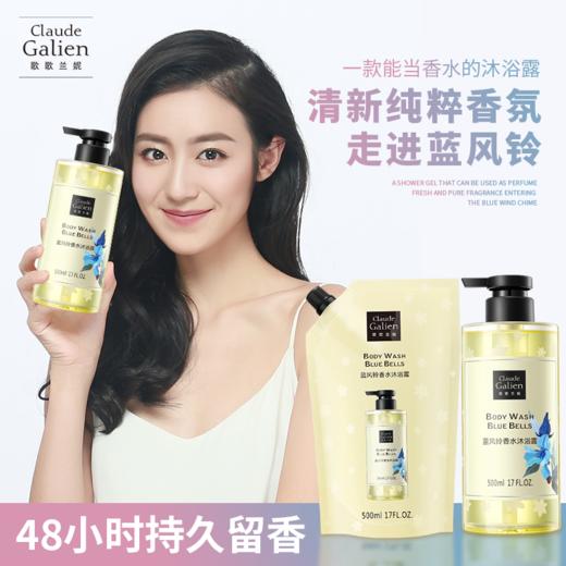 歌歌兰妮蓝风铃沐浴露+补充装+洗衣液三件套（500ml*2+380ml） 商品图1