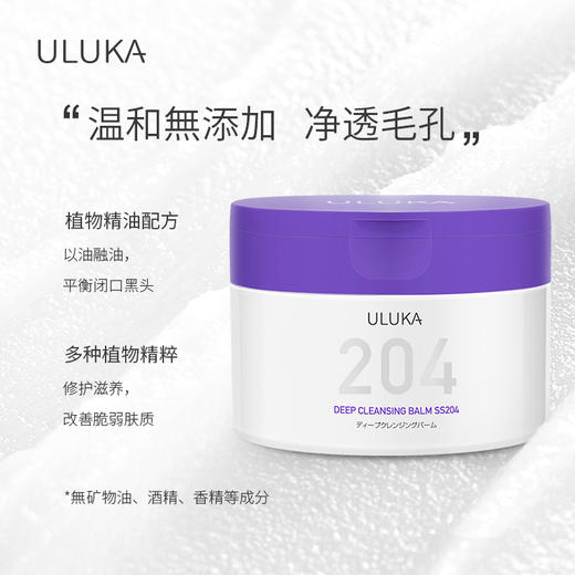 ULUKA紫苏卸妆膏204 商品图1