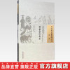 亟斋急应奇方（中国古医籍整理丛书方书06）清 叶风 辑 郑红 校注 中国中医药出版社 商品缩略图3