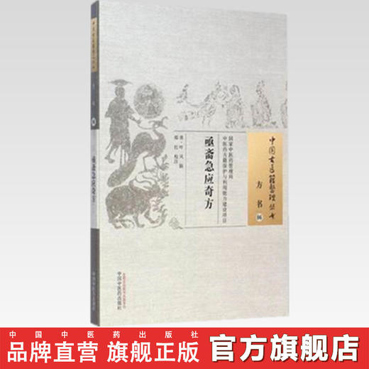 亟斋急应奇方（中国古医籍整理丛书方书06）清 叶风 辑 郑红 校注 中国中医药出版社 商品图3