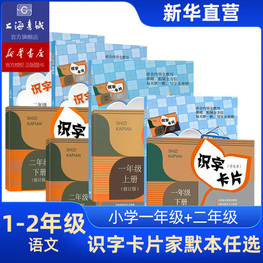 识字卡片+家默本 一年级二年级上下学期 上海教育出版社小学语文配套小学生汉语拼音生字学习卡片 商品图0