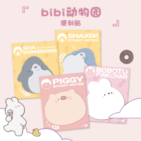 bibi动物园便利贴 卜卜兔 猪吉 鲨东东 鲨西西