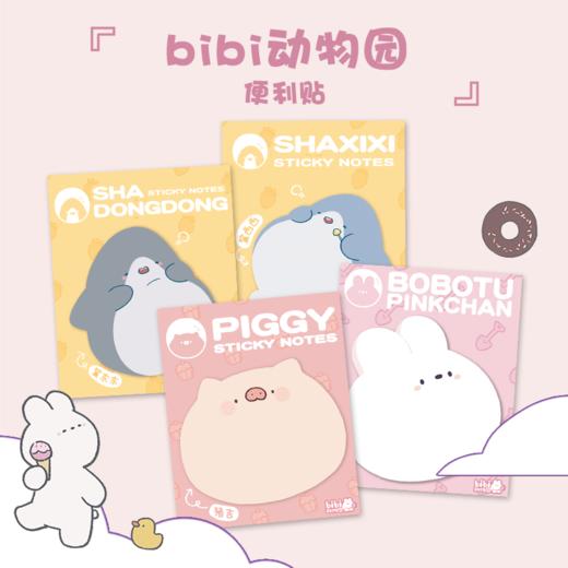 bibi动物园便利贴 卜卜兔 猪吉 鲨东东 鲨西西 商品图0