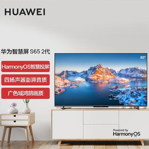 （已减600元）华为智慧屏 S65 2代 65英寸 商品图0