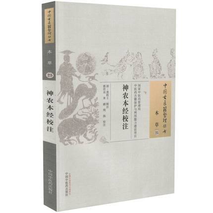 中国古医籍整理丛书--神农本经校注【清•莫枚士】 商品图1