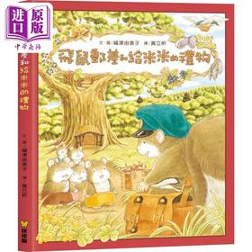 【中商原版】福泽由美子 飞鼠邮差和给米米的礼物 台版原版书 儿童绘本 动物故事图画书 精装精品童书儿童读物 飞鼠邮差系列
