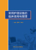 常用护理设备的临床使用与管理 2023年7月参考书 9787117339919 商品缩略图1