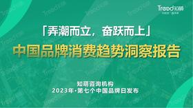 《2023中国品牌消费趋势报告》：新消费趋势下的中国品牌发展之路