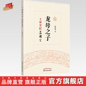 龙母之子（上林骨医蓝国生）陆敏珠 著 中医文化 龙母文化 龙母与壮医 中国中医药出版社 书籍