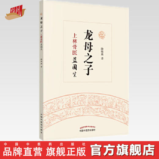 龙母之子（上林骨医蓝国生）陆敏珠 著 中医文化 龙母文化 龙母与壮医 中国中医药出版社 书籍 商品图0