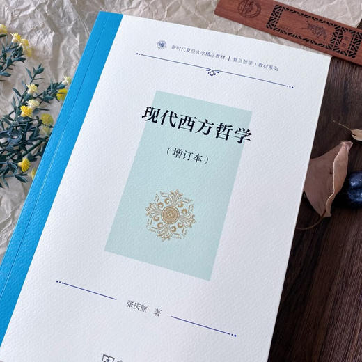 现代西方哲学(增订本)（复旦哲学·教材系列） 张庆熊 著 商务印书馆 商品图1
