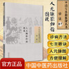 现货【出版社直销】人元脉影归指图说（中国古医籍整理丛书 诊法07）明.缪希雍 编 中国中医药出版社 中医畅销书籍 商品缩略图1