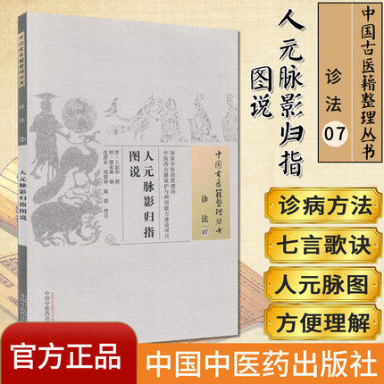 现货【出版社直销】人元脉影归指图说（中国古医籍整理丛书 诊法07）明.缪希雍 编 中国中医药出版社 中医畅销书籍 商品图1