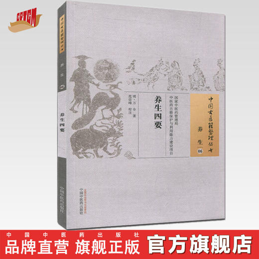中国古医籍整理丛书--养生四要【（明）万全】 商品图0