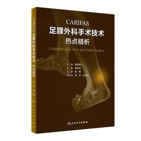 CARIFAS 足踝外科手术技术热点精析 主译 鲁明 人卫出版