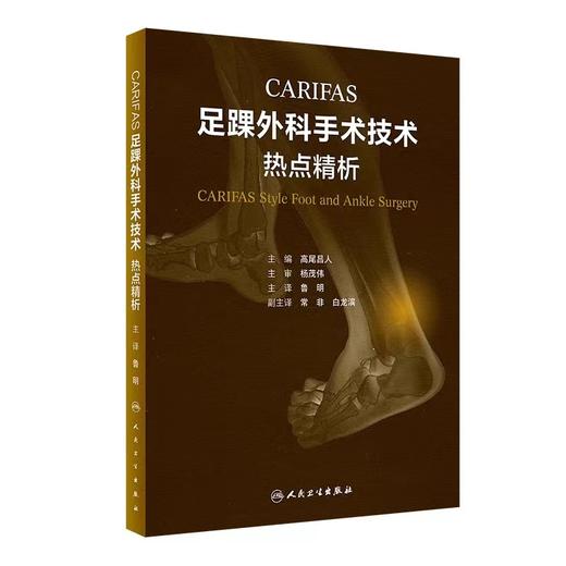 CARIFAS 足踝外科手术技术热点精析 主译 鲁明 人卫出版 商品图0