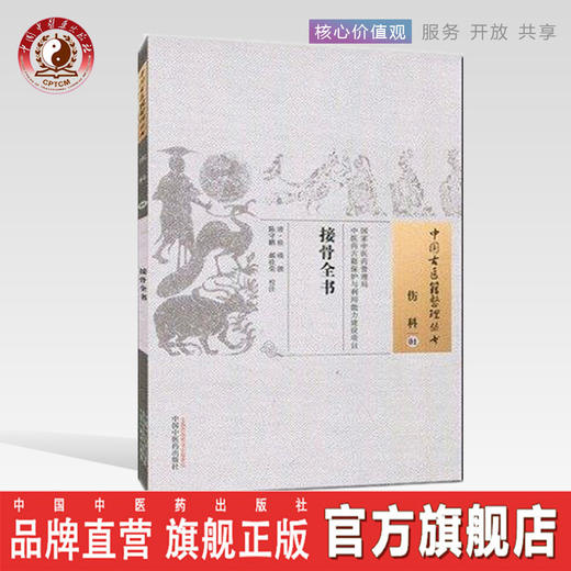 现货 接骨全书 （中国古医籍整理丛书伤科01）清.徐瑛著 中国中医药出版社 商品图0