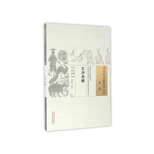 中国古医籍整理丛书——长沙药解 商品图1