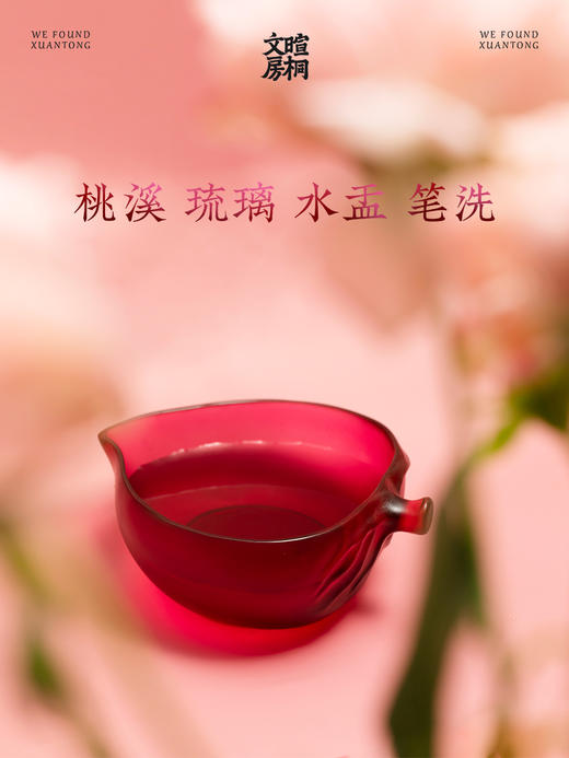 暄桐文房 桃溪 琉璃 水盂笔洗 商品图0