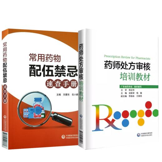 2本套装 药师处方审核培训教材+常用药物配伍禁忌速查药店药师必备手册临床常见病适应证禁忌抗菌药用法用量查询须知  商品图1