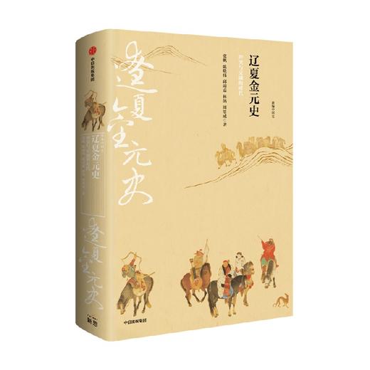 新编中国史·辽夏金元史 邱靖嘉 等著 历史 商品图2