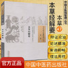 中国古医籍整理丛书--本草经解药【（清）姚球】 商品缩略图1