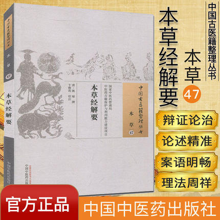中国古医籍整理丛书--本草经解药【（清）姚球】 商品图1