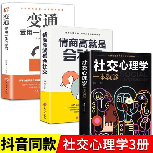 社交心理学 为人处世职场社交情商高就是社交 社恐心理学自救指南 商品图7