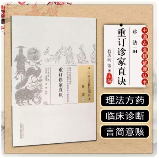 重订诊家直诀（中国古医籍整理丛书.诊法4）周学海 著 中国中医药出版社 中医畅销书籍 商品图3