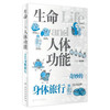 生命与人体功能——奇妙的身体旅行 2023年3月科普 9787117339216 商品缩略图0