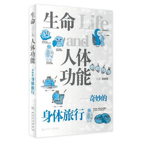 生命与人体功能——奇妙的身体旅行 2023年3月科普 9787117339216