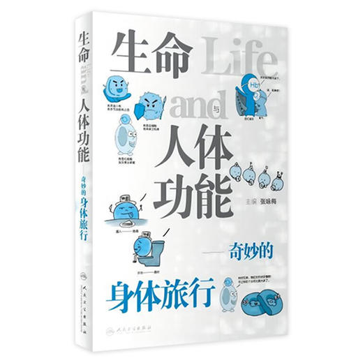 生命与人体功能——奇妙的身体旅行 2023年3月科普 9787117339216 商品图0