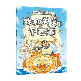 我和郑和下西洋