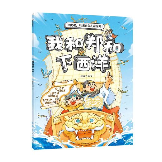我和郑和下西洋 商品图0
