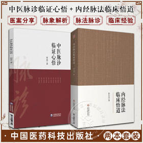 全2册 中医脉诊临证心悟+内经脉法临床悟道 以内经理论分析常见疾病 临证脉案分析 内经脉法基础原理 中医临床 中国医药科技出版社